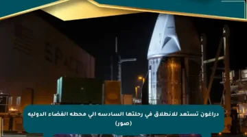 دراغون تستعد للانطلاق في رحلتها السادسة إلى محطة الفضاء الدولية (صور)